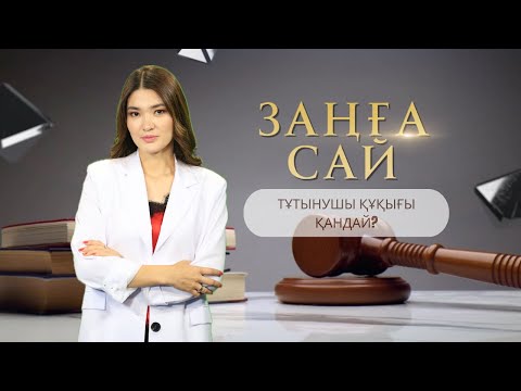 Видео: ЗАҢҒА САЙ | Тұтынушы құқығы қандай?