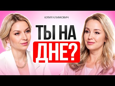 Видео: Как выбраться, если ты на дне БЕЗ ТЕРАПИИ. Простые шаги, которые работают.
