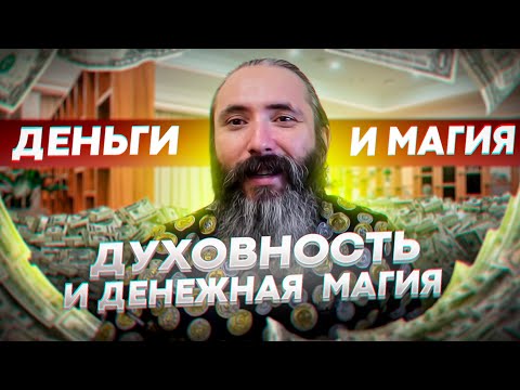 Видео: Деньги и магия. Духовность и денежная магия