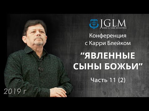 Видео: Карри Блейк. Явленные сыны Божьи 01.05.19 часть 11 (2) Emmanuil Worship