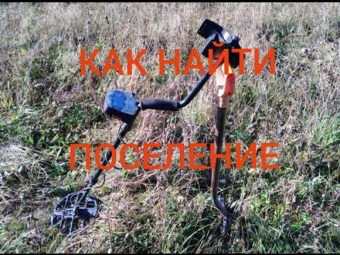 Видео: КАК НАЙТИ СТАРИННОЕ ПОСЕЛЕНИЕ КОТОРОГО НЕТ НА КАРТЕ