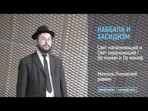 Видео: Свет наполняющий и Свет окружающий / Ор пними и Ор макиф