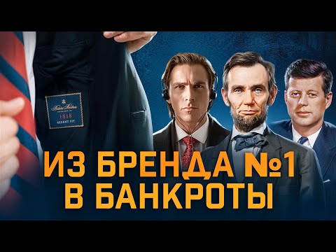 Видео: Brooks Brothers: Костюмы для президентов, бизнес на миллиарды и банкротство / История бренда / ЧТИВО