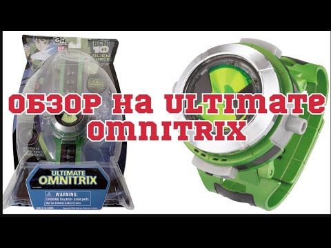 Видео: ОБЗОР НА ОМНИТРИКС С ОЗОНА ЗА 900 РУБЛЕЙ / ULTIMATE OMNITRIX REVIEW