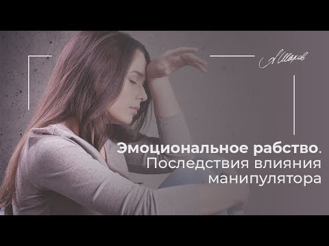 Видео: Эмоциональное рабство. Последствия влияния манипулятора. Токсичные отношения. Созависимость.
