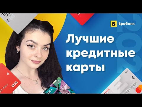 Видео: ТОП 5: Лучшие кредитные карты 2020 года. Обзор тарифов, условий снятия наличных, кэшбэка | Бробанк