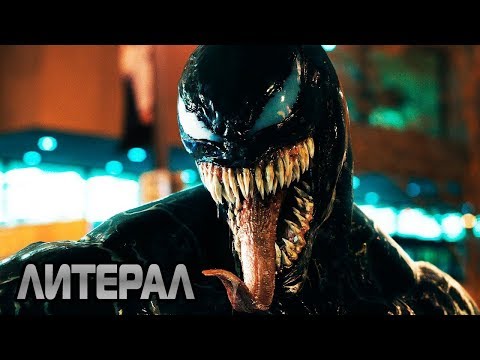 Видео: Литерал - Веном