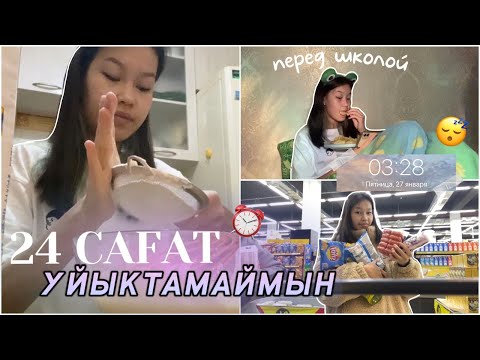 Видео: 24 САҒАТ ҰЙЫҚТАМАЙМЫН мектеп алдында😮‍💨⏰/ 24 ЧАСА НЕ СПИМ всю ночь перед школой/ Алия Мерей