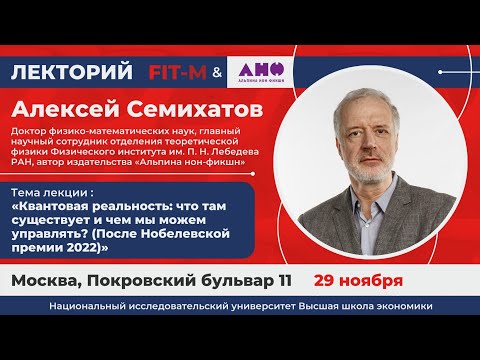 Видео: Квантовая реальность: что там существует и чем мы можем управлять? (После Нобелевской премии 2022)