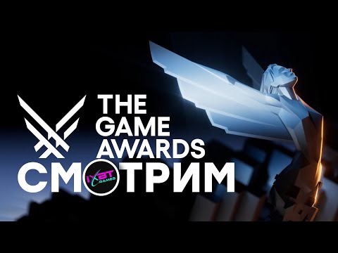 Видео: [СТРИМ] Главное шоу года! The Game Awards 2024 [начало в 03:00 по МСК]