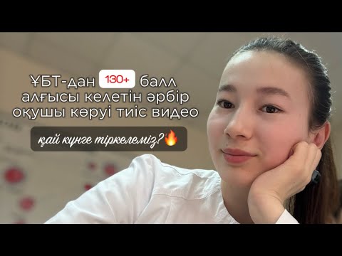 Видео: НАҒЫЗ ҰБТ 130+ балл алғысы келетіндер үшін ТОП 5 кеңес🥳 | дисциплина | ГРАНТ