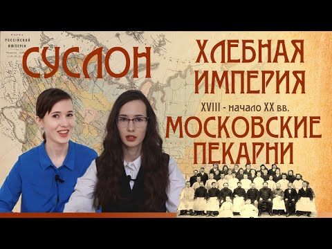 Видео: Суслон. Хлебная империя: Московские пекарни