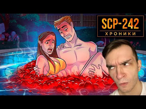 Видео: Самоочищающийся Бассейн SCP-242 Избавляется От Людей РЕАКЦИЯ