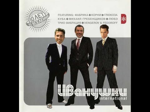 Видео: Иванушки International - Я люблю (♂right version♂) Gachi Remix