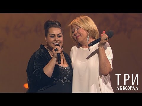 Видео: Мариам Мерабова и Любовь Успенская - ГОРЧИТ КАЛИНА [Шоу «Три аккорда», Выпуск 02, 18.05.2018]