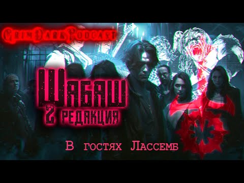 Видео: GrimDarkPodcast - Шабаш (VTM). 2 редакция. В гостях Лассемб.