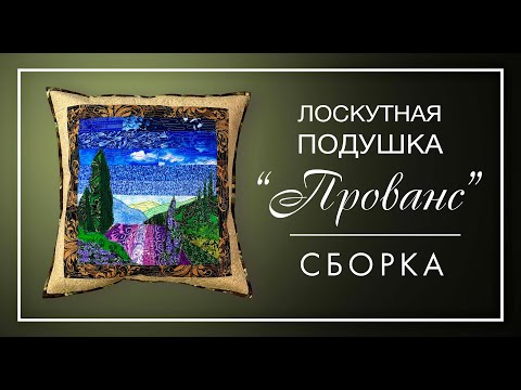 Видео: Лоскутный эфир №258. Сборка лоскутной подушки в стиле "Прованс"