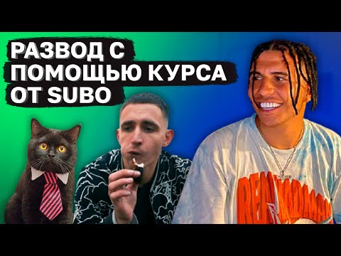 Видео: Развод с Курсом от SUBO - Мамкин Директор по Рекламе