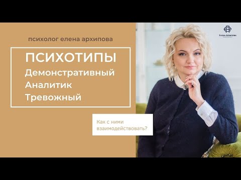Видео: Психотипы / Демонстративный. Аналитик. Тревожный