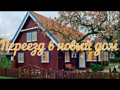 Видео: Переезд в новый дом. Страшная история.
