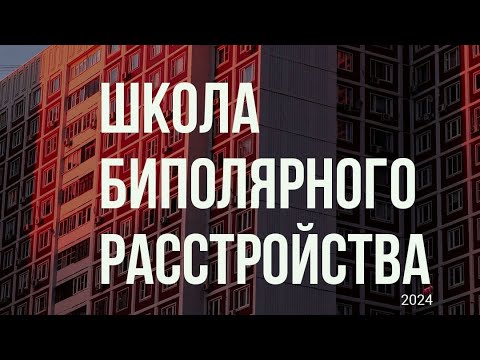 Видео: Школа биполярного расстройства 2024