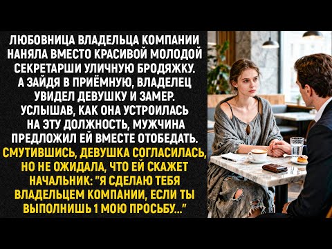 Видео: Любовница владельца компании наняла вместо красивой молодой секретарши уличную бродяжку...