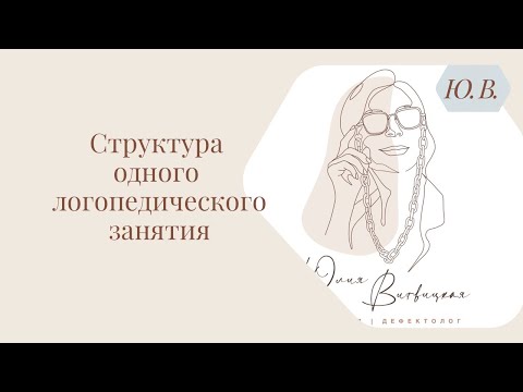 Видео: Структура одного логопедического занятия. Ребенок с кохлеарным имплантом. Курс «Запуск речи 2.0» ⬇️