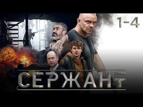Видео: СЕРИАЛ «СЕРЖАНТ» ⚡ ВСЕ СЕРИИ ПОДРЯД 1-4