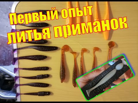 Видео: Первый опыт литья силиконовых приманок