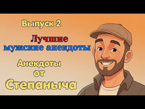 Видео: Лучшие мужские анекдоты | Подборка анекдотов |  Новые анекдоты | Анекдот дня