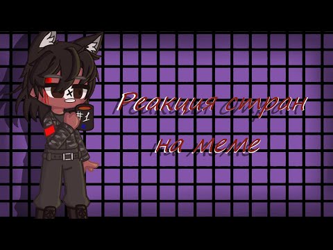 Видео: ~{Реакция стран на меме}~