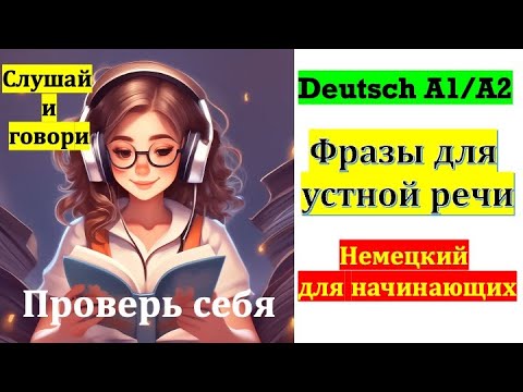 Видео: ФРАЗЫ ДЛЯ УСТНОЙ РЕЧИ/СЛУШАЙ И ГОВОРИ/ПРОВЕРЬ СЕБЯ #deutsch 