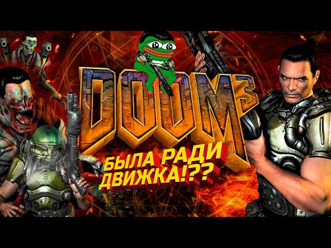 Видео: DOOM 3 — не та, какой ты её запомнил! 😈  |  Спойлер: она лучше!