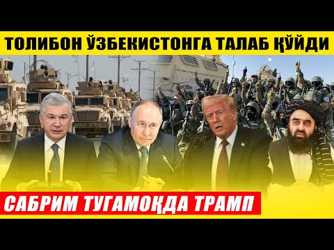 Видео: ТОЛИБОН ЎЗБЕКИСТОНГА ТАЛАБ ҚЎЙДИ---САБРИМ ТУГАМОҚДА ТРАМП