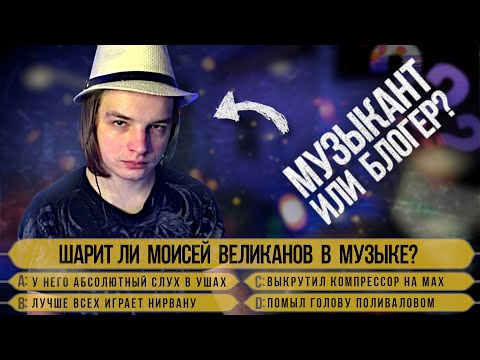 Видео: Моисей Великанов в «Кто хочет стать (музыкальным) миллионером»
