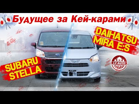 Видео: 🎌Самые доступные авто из Японии🎌 Обзор на новый Daihatsu Mira ES и Subaru Stella