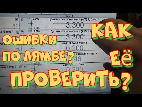 Видео: Тойота Лексус 1MZ-FE ошибки по "лямбе". Неисправность датчика кислорода и как её диагностировать.