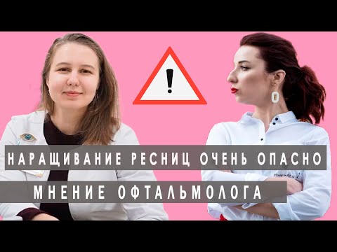 Видео: Что думают офтальмологи о наращивании ресниц. Беседуем обо всех страшилках лэшмейкера с доктором.