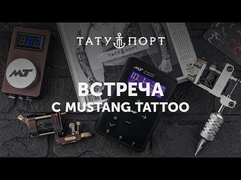 Видео: Презентация Mustang Tattoo в шоу руме на Рылеева