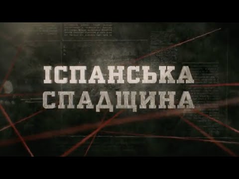 Видео: Іспанська спадщина | Вещдок