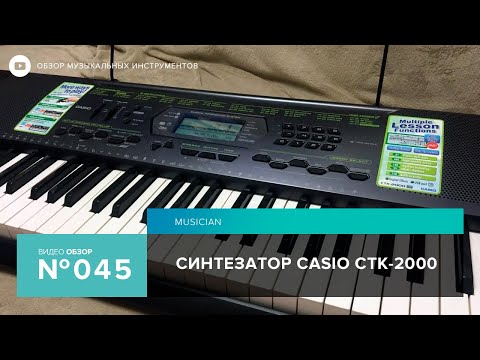 Видео: Обзор синтезатора Casio CTK 2000