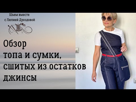 Видео: Обзор топа и сумки, отшитых из остатков джинсы