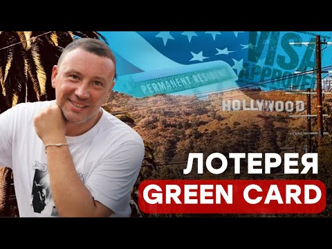 Видео: Green Card 2025: как подать, сроки и важные изменения!