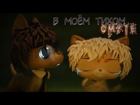 Видео: LPS MV - В моём тихом омуте. | #Erir | [ YAOI. SLASH. ]