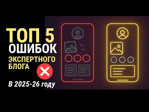 Видео: ТОП 5 ошибок в упаковке экспертного блога