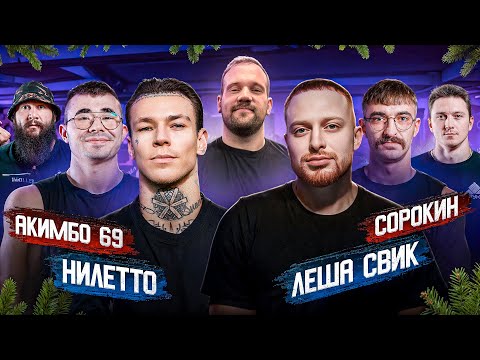 Видео: САРЫЧЕВ СОБРАЛ АРМРЕСТЛЕРОВ В ДОМЕ! Акимбо vs Сорокин, Низами vs Макаров, Свик vs Нилетто