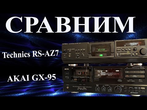 Видео: AKAI GX-95 и Technics RS-AZ7