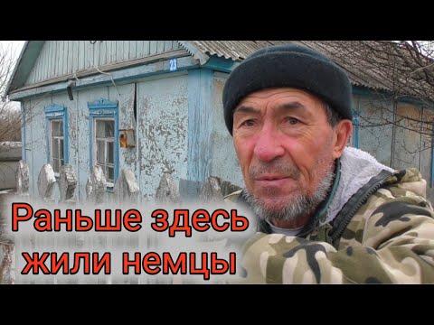 Видео: Немецкое село Шишкинское (Фридрих Энгельс).Прошло много лет.