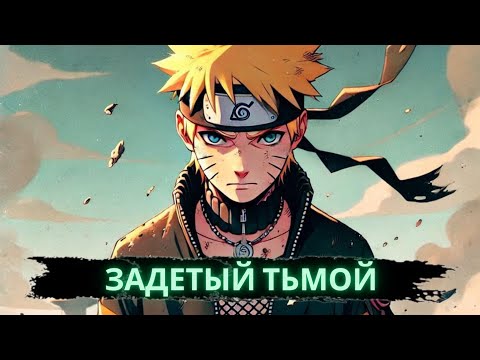 Видео: Задетый Тьмой | Альтернативный сюжет Наруто