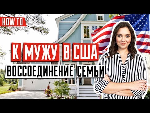 Видео: ИММИГРАЦИЯ В США 🇺🇸 | Воссоединение семьи в США с супругом | Иммиграция в США по браку